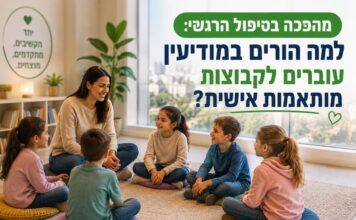 המהפכה בטיפול הרגשי: למה הורים במודיעין עוברים לקבוצות מותאמות אישית?