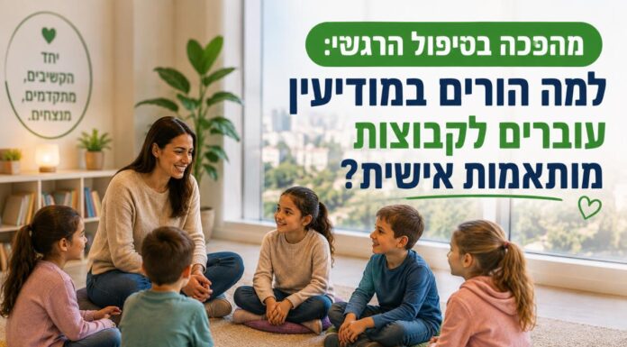 המהפכה בטיפול הרגשי: למה הורים במודיעין עוברים לקבוצות מותאמות אישית?